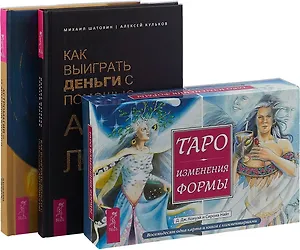 Астромагия и 12 архетипов Богини. Как выиграть. Таро Изменения (комплек: 2 книги+карты)