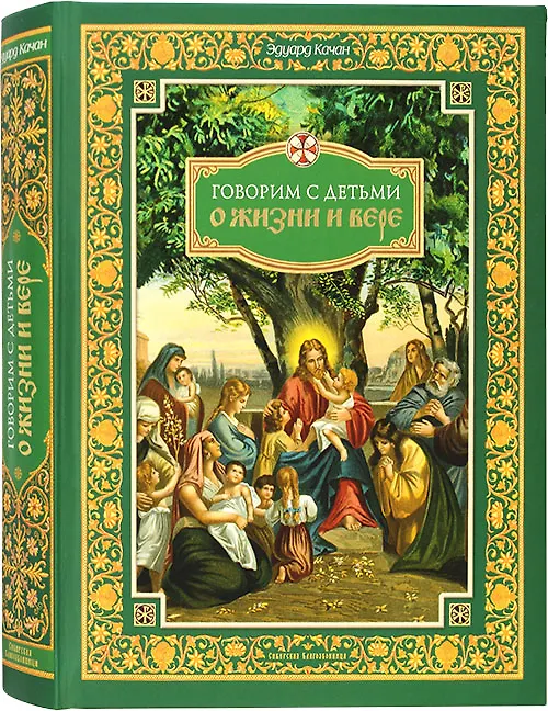 Книга Говорим с детьми о жизни и вере (Эдуард Качан) — 1