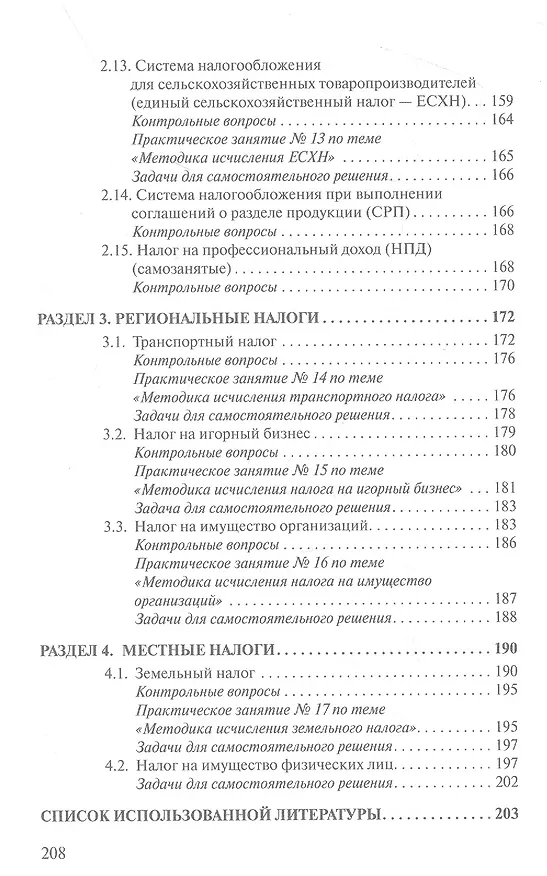 Книга Налоги и налогообложение. Теория и практика (Марина Погорелова) — 5