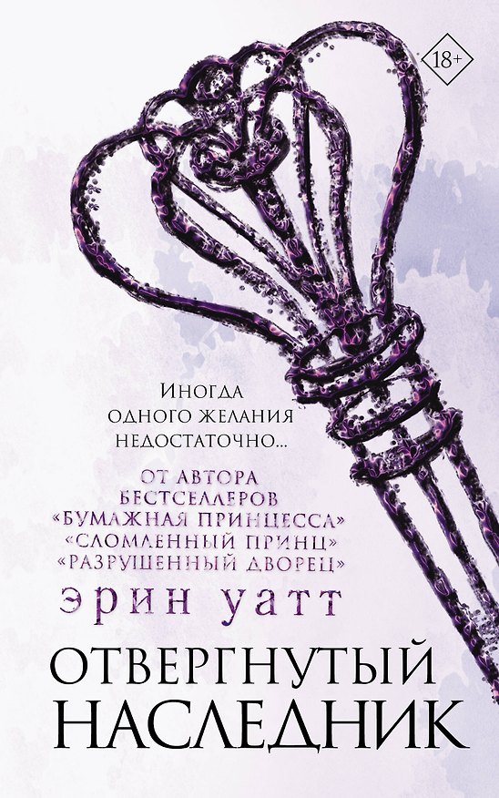 Книга Отвергнутый наследник (Эрин Уатт) — 1