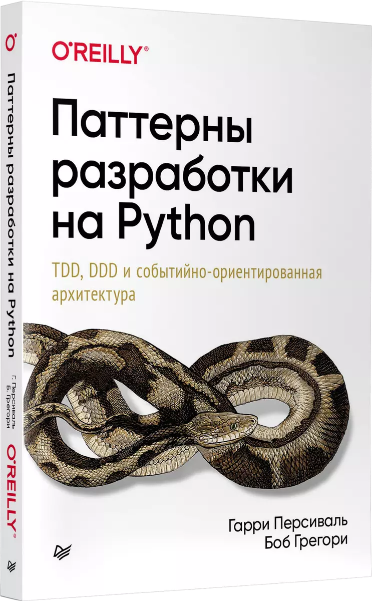 Паттерны разработки на Python: TDD, DDD и событийно-ориентированная  архитектура (Гарри Персиваль) - купить книгу с доставкой в  интернет-магазине «Читай-город». ISBN: 978-5-4461-1468-9