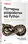Паттерны разработки на Python: TDD, DDD и событийно-ориентированная архитектура — 2878502 — 2