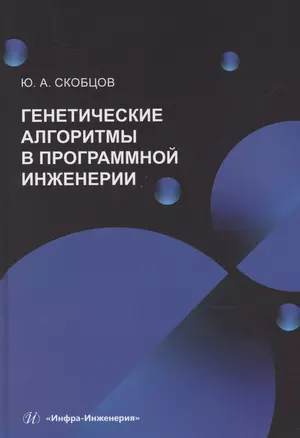 Генетические алгоритмы в программной инженерии — 3065324 — 1