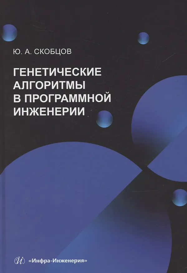 Книга Генетические алгоритмы в программной инженерии (Юрий Скобцов) — 1