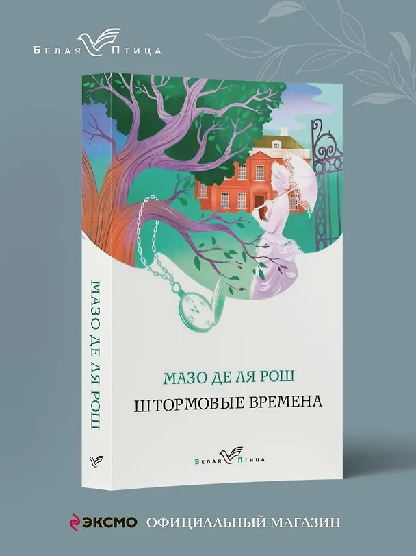 Книга Штормовые времена (Мазо де ля Рош) — 5