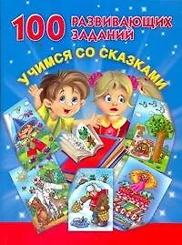 Книга 100 развивающих заданий. Учимся со сказками (Валентина Дмитриева)