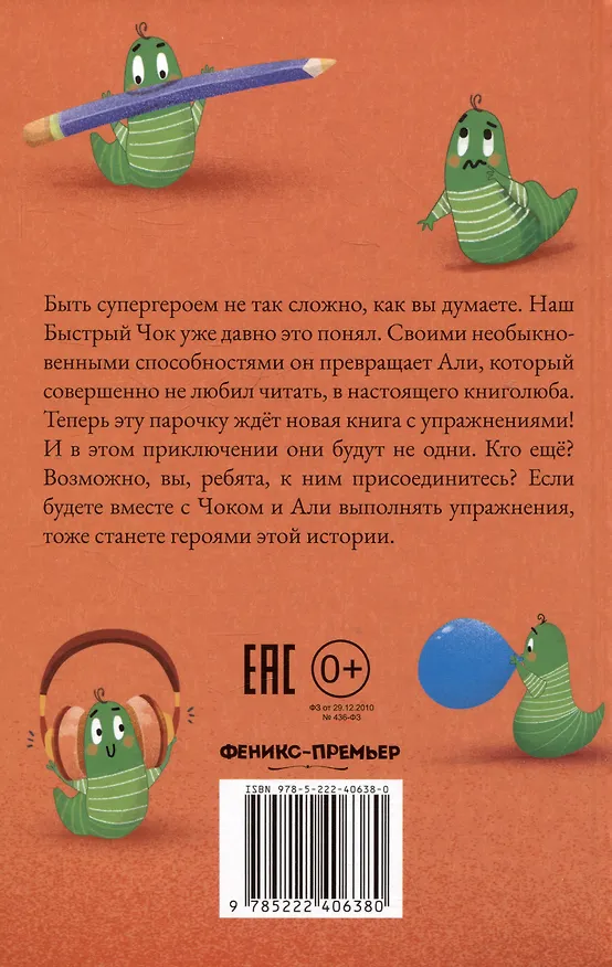 Книга Быстро читающий червячок выполняет упражнения для развития навыков скорочтения (Бетюль Ильтер) — 2