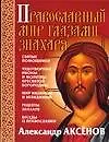 Книга Православный мир глазами знахаря (Александр Аксенов)