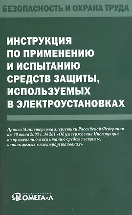 Книга Инструкция по применению и испытанию средств защиты, используемых в электроустановках. ()