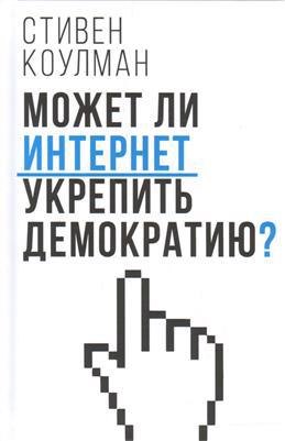 

Может ли Интернет укрепить демократию