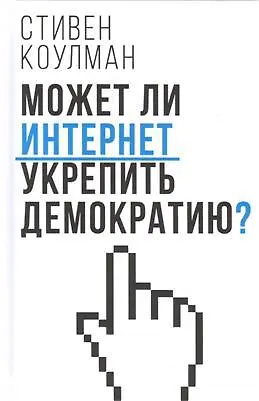 Книга Может ли Интернет укрепить демократию? () — 1