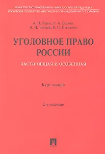 Уголовное право России. Части Общая и Особенная.: курс лекций / 2-е изд., перераб. и доп.
