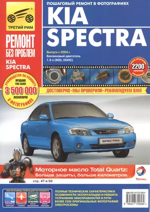 Kia Spectra. Руководство по эксплуатации, техническому обслуживанию и ремонту — 2123650 — 1