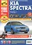 Kia Spectra. Руководство по эксплуатации, техническому обслуживанию и ремонту — 2123650 — 1