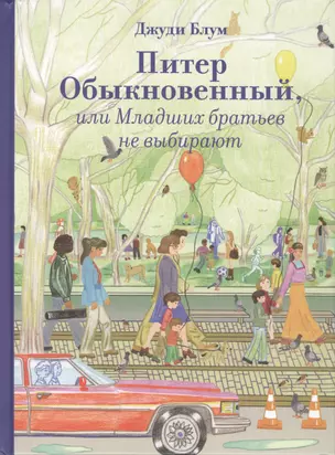 Питер Обыкновенный, или Младших братьев не выбирают — 2405161 — 1