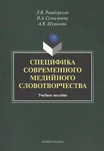 Специфика современного медийного словотворчества. Учебное пособие