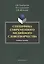 Специфика современного медийного словотворчества. Учебное пособие — 2448853 — 1