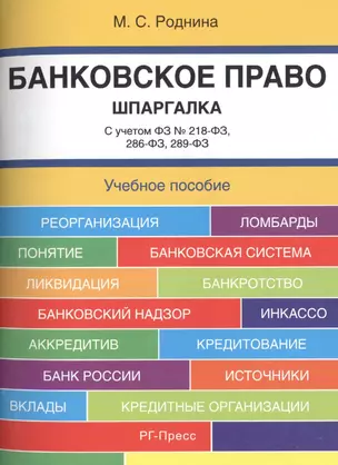 Банковское право. Шпаргалка: учебное пособие — 2461735 — 1