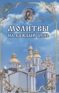 Молитвы на каждый день