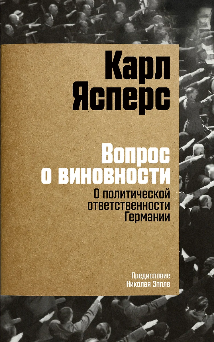 Вопрос о виновности. О политической ответственности Германии. Предисловие  Николая Эппле (Карл Ясперс) - купить книгу с доставкой в интернет-магазине  «Читай-город». ISBN: 978-5-9614-8240-9