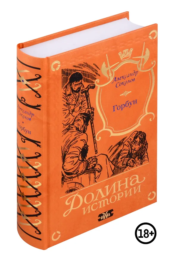 Книга Горбун. Долина Историй (Александр Соколов) — 1