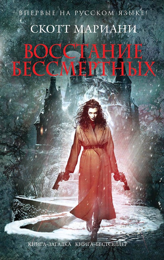 Книга Восстание бессмертных (Скотт Мариани) — 1