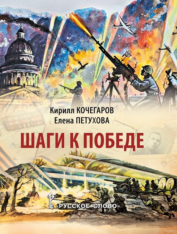 Книга Шаги к Победе (Кирилл Кочегаров, Елена Петухова) — 1