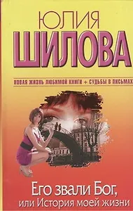 Его звали Бог, или История моей жизни : роман
