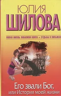 Книга Его звали Бог, или История моей жизни : роман (Юлия Шилова)