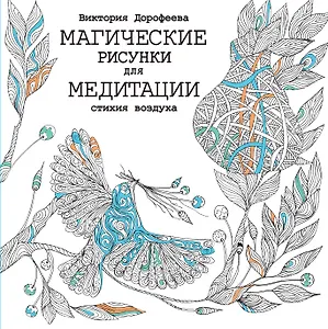 Магические рисунки для медитации. Стихия воздуха