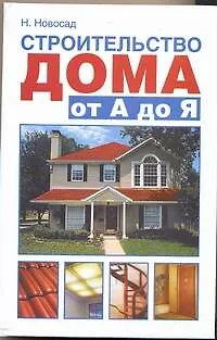 Книга Строительство дома от А до Я (Нонна Новосад) — 1