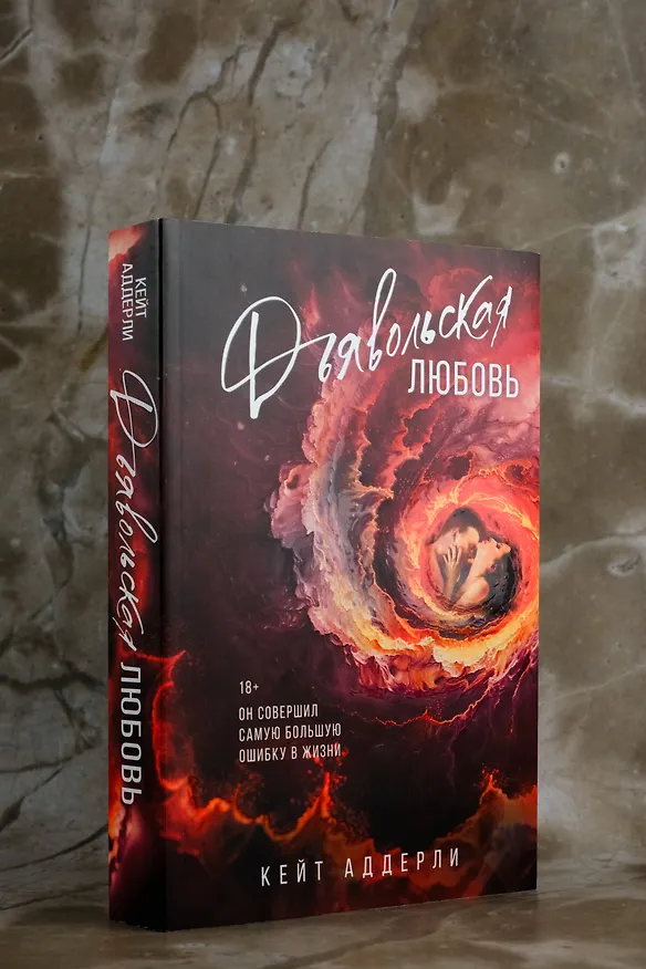 Книга Дьявольская любовь (Кейт Аддерли) — 6
