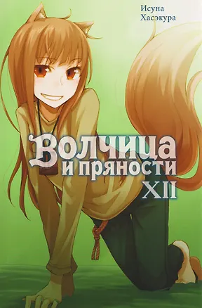 Книга Волчица и пряности (ранобэ). Том 12 (Исуна Хасэкура)