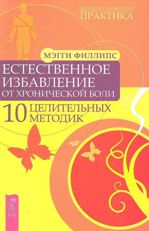 

Естественное избавление от хронической боли. 10 целительных методик.