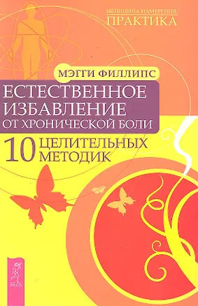 Книга Естественное избавление от хронической боли. 10 целительных методик. (Мэгги Филлипс)