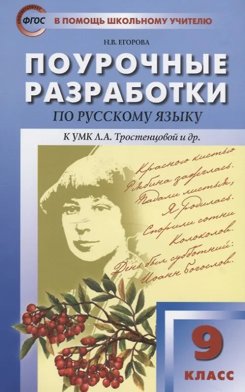 Книга Русский язык. 9 класс. Поурочные разработки к УМК Л.А. Тростенцовой и др. (Наталия Егорова) — 5