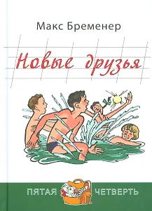 Новые друзья