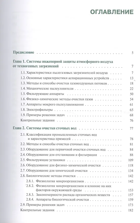Книга Системы защиты среды обитания. Учебник () — 2