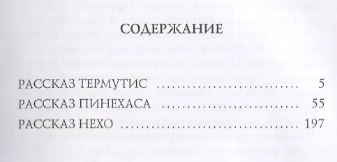 Книга Фараон Мернефта: мистический роман (Вера Крыжановская-Рочестер) — 2