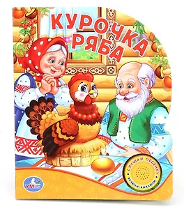 Русская Народная Сказка. Курочка Ряба. (1 Кнопка с Песенкой).