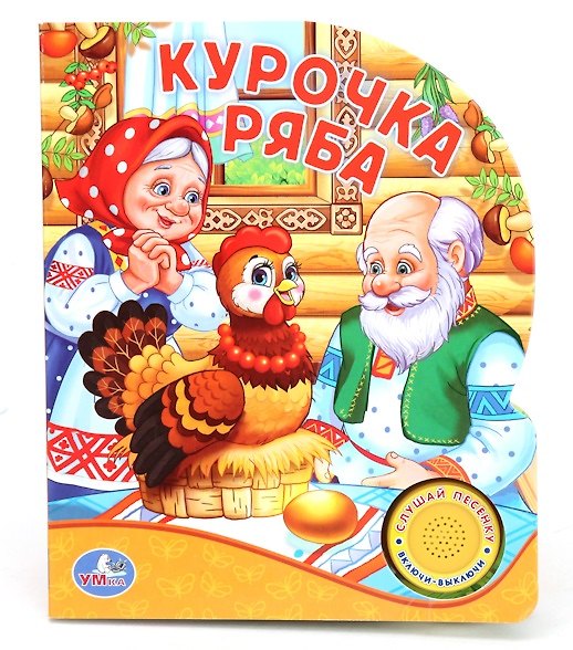 Книга Русская Народная Сказка. Курочка Ряба. (1 Кнопка с Песенкой). (Анна Козырь) — 1