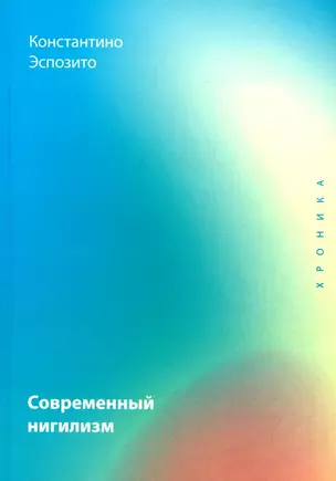 Современный нигилизм. Хроника — 2944251 — 1