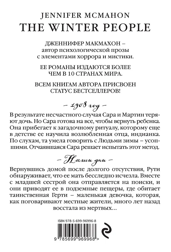 Книга Люди зимы (Дженнифер Макмахон) — 2