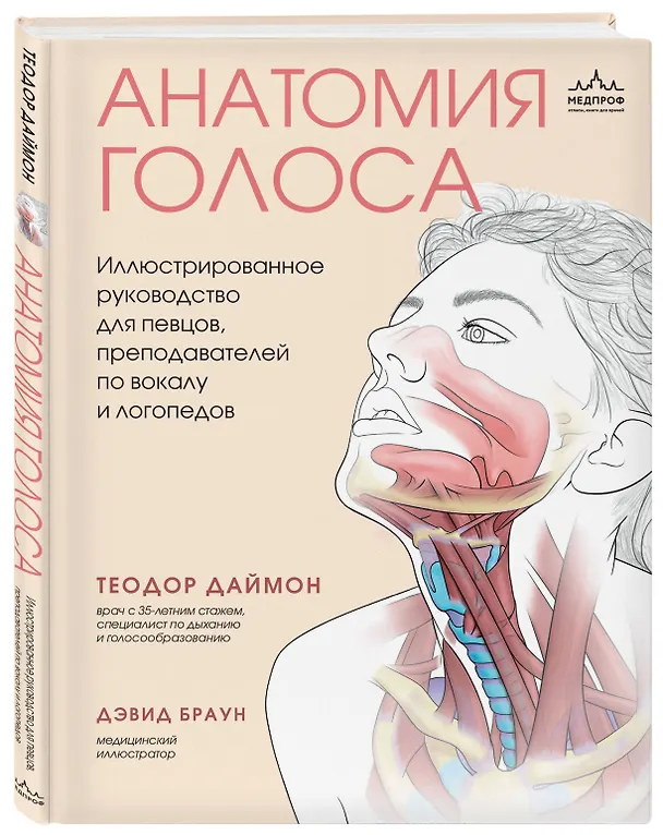 Книга Анатомия голоса. Иллюстрированное руководство для певцов, преподавателей по вокалу и логопедов (Теодор Даймон) — 5