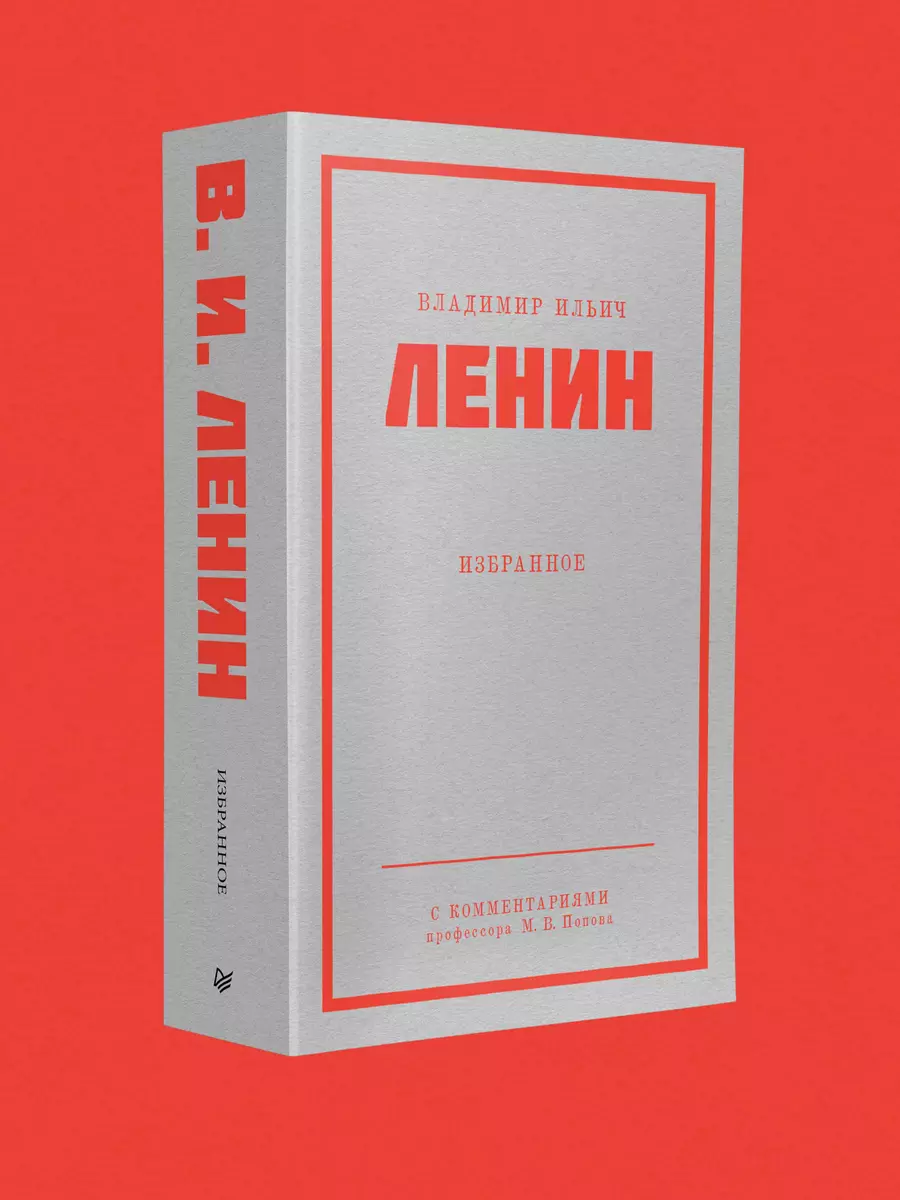 Ленин В. И. Избранное. С комментариями профессора М. В. Попова (Владимир  Ленин) - купить книгу с доставкой в интернет-магазине «Читай-город». ISBN:  ...