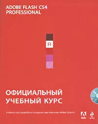 Adobe Flash CS4 : официальный учебный курс. (+CD) — 2204720 — 1