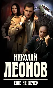 Еще не вечер