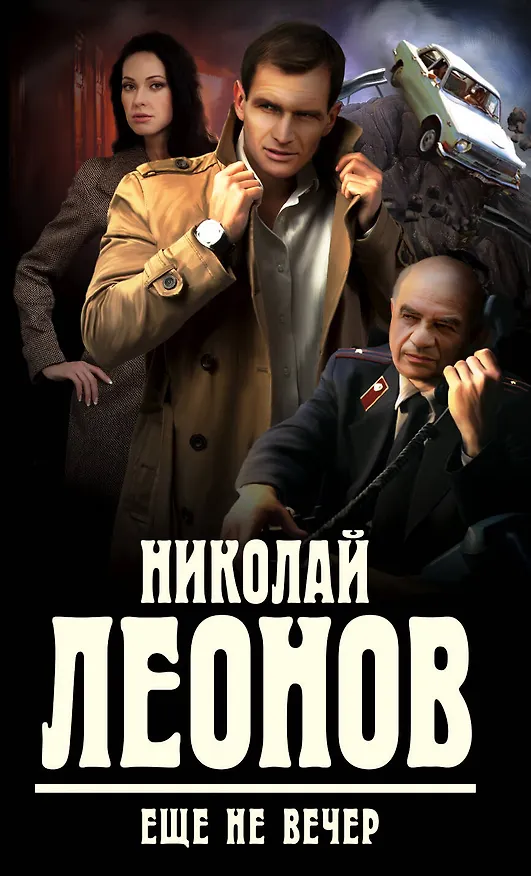 Книга Еще не вечер (Николай Леонов) — 1