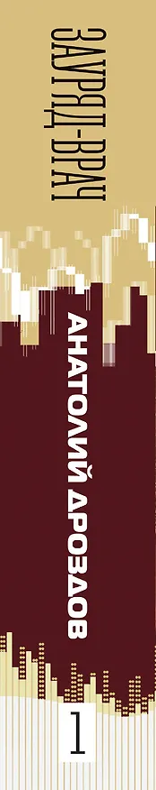 Книга Зауряд-врач. Трилогия (Анатолий Дроздов) — 3