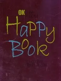 Книга Happy book.Технология совершенства (Оксана Робски)